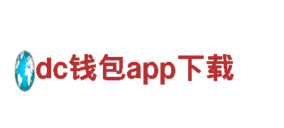 dc钱包app下载-独家定制探索美景